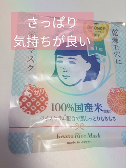 お米のマスク/毛穴撫子/シートマスク・パックを使ったクチコミ(1枚目)