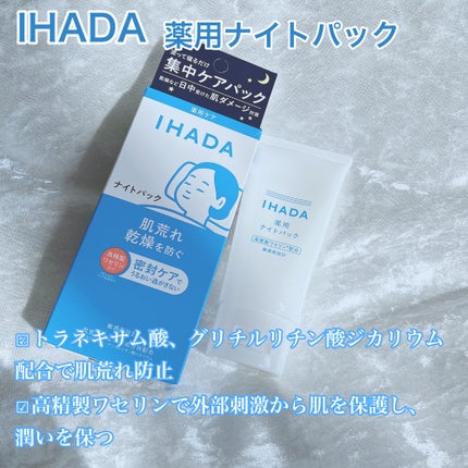 薬用ナイトパック/IHADA/フェイスクリームを使ったクチコミ(2枚目)