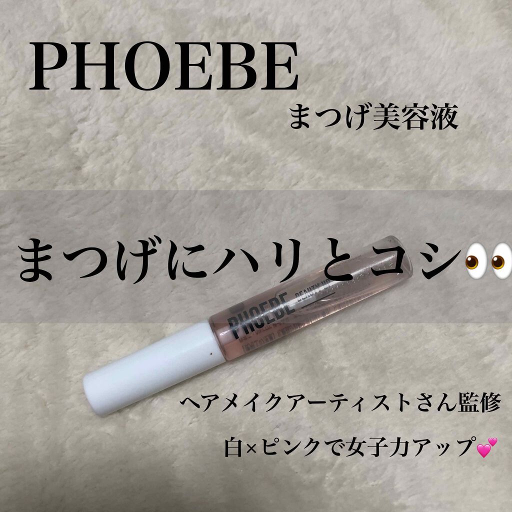 アイラッシュセラム/PHOEBE BEAUTY UP/まつげ美容液を使ったクチコミ（1枚目）