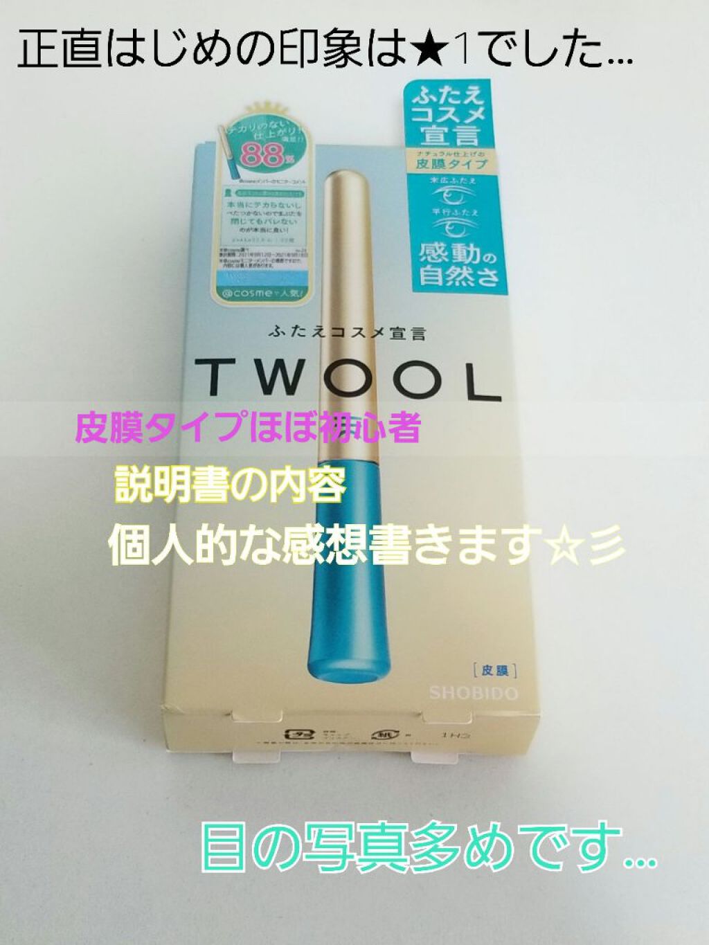 TWOOLダブルアイリッドハイブリットフィルム/SHOBIDO/二重まぶた用アイテムを使ったクチコミ(1枚目)