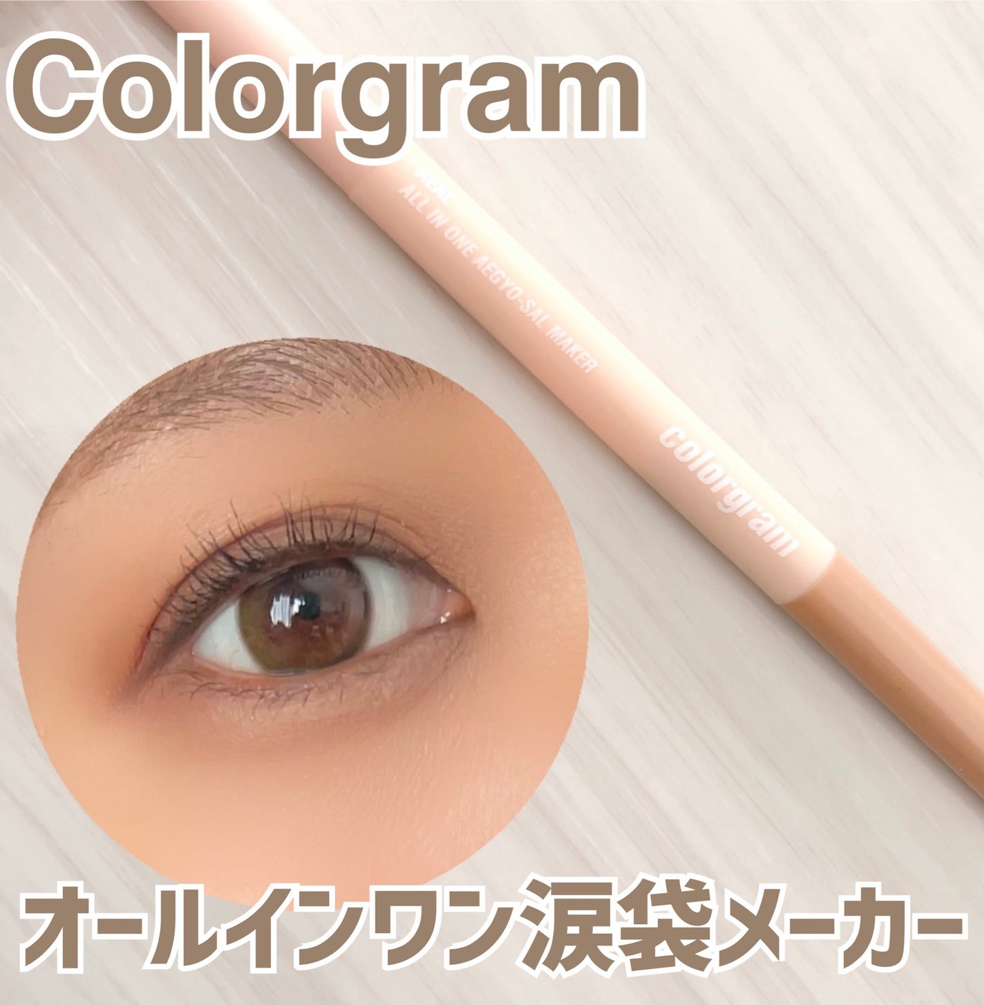 オールインワン涙袋メーカー/Colorgram/ペンシルアイライナーを使ったクチコミ(1枚目)