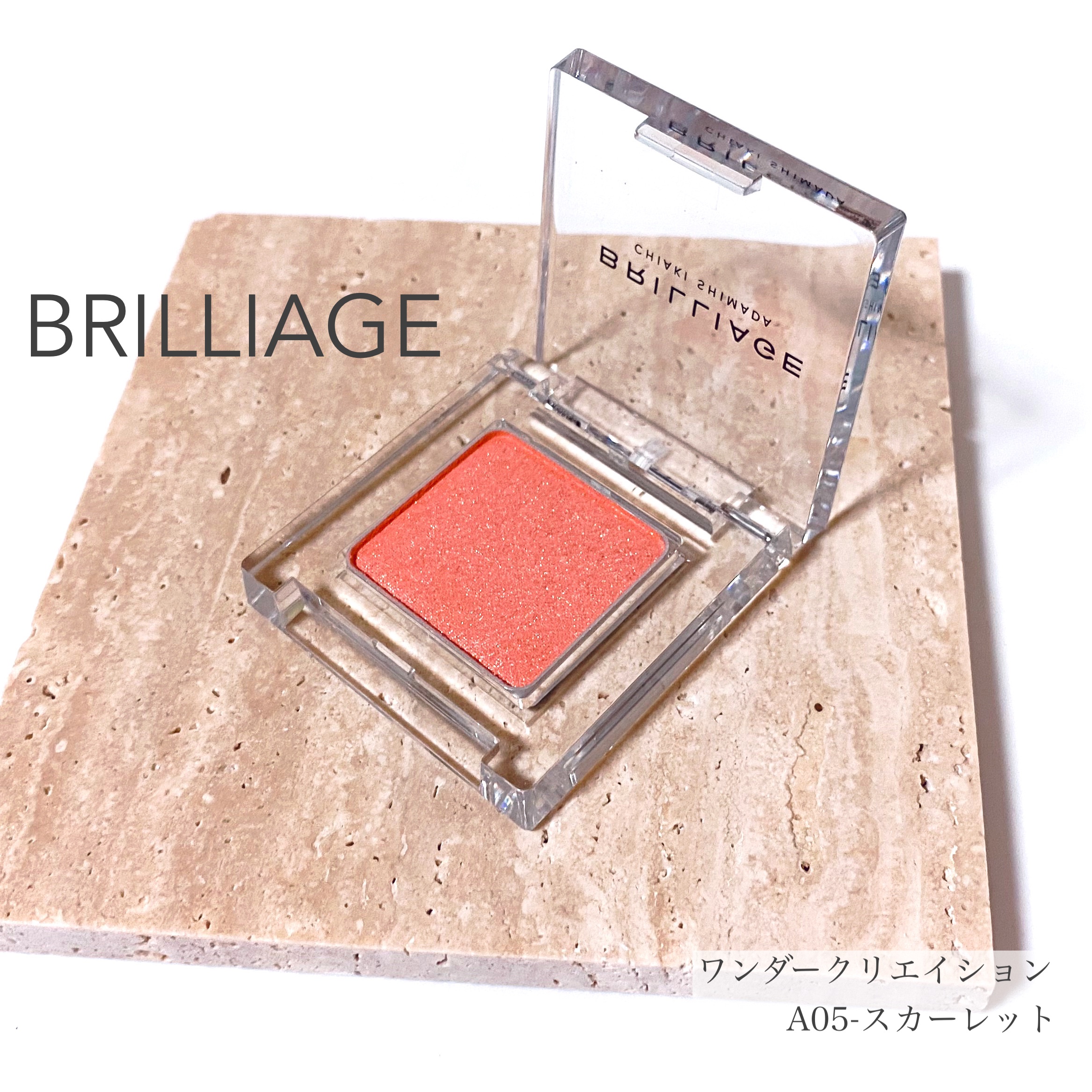 ワンダークリエイション /ブリリアージュ/単色アイシャドウを使ったクチコミ（1枚目）