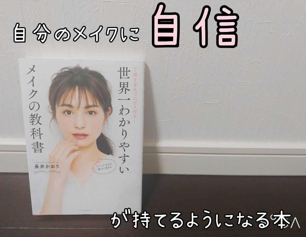世界一わかりやすいメイクの教科書/講談社/書籍を使ったクチコミ（1枚目）