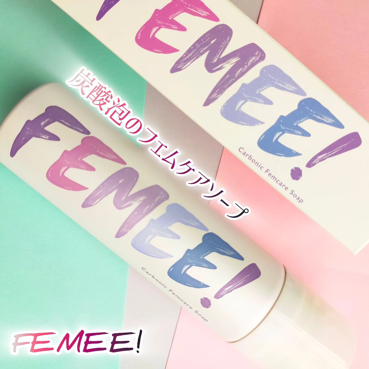 炭酸フェムケアソープ/FEMUUU/デリケートゾーンケアを使ったクチコミ（1枚目）