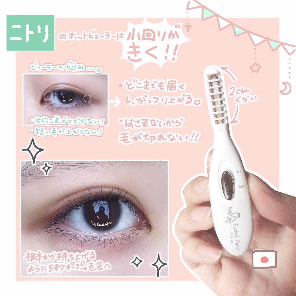 ミニホットアイラッシュカーラー/ニトリ/ホットビューラーを使ったクチコミ(2枚目)