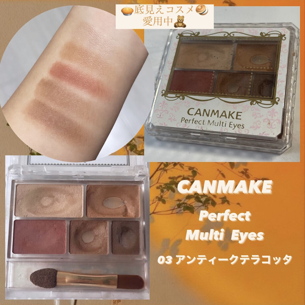 【お値段以上のクオリティ🥺】

こんばんは〜🤎🧸

今日は、
#キャンメイク
#パーフェクトマルチアイズ　を紹介します✨

お色は、
No.03 #アンティークテラコッタ　です🧸


ほんとに
このアイシャドウはお気に入りすぎて
使