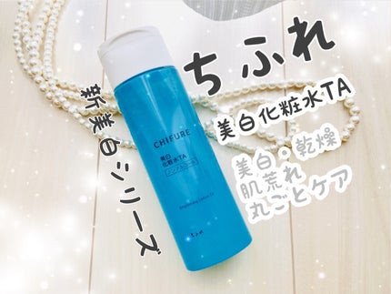 美白化粧水 TA/ちふれ/化粧水を使ったクチコミ(1枚目)