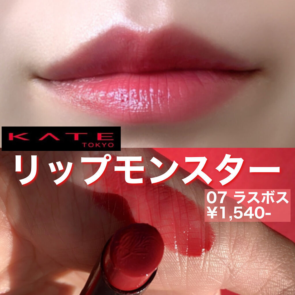 ケイト リップモンスター/KATE/口紅を使ったクチコミ（1枚目）