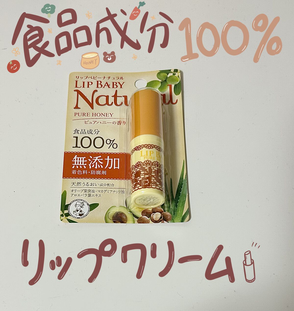 リップベビーナチュラル ピュアハニーの香り/メンソレータム/リップクリームを使ったクチコミ（1枚目）