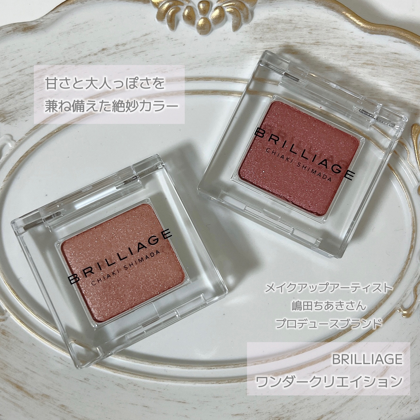 ワンダークリエイション /ブリリアージュ/単色アイシャドウを使ったクチコミ（1枚目）