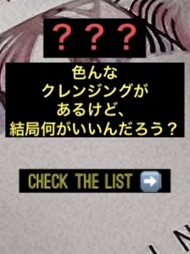 ✨オールタイプのクレンジング比較✨

是非、クレンジングお悩み中の方の参考に使ってください🗒🖊

☑️オイルタイプ
比較的に脂性肌・混合肌・普通肌向き
メイクが濃い人にも🙆🏻👌✨
➡️ファンケル
保湿 