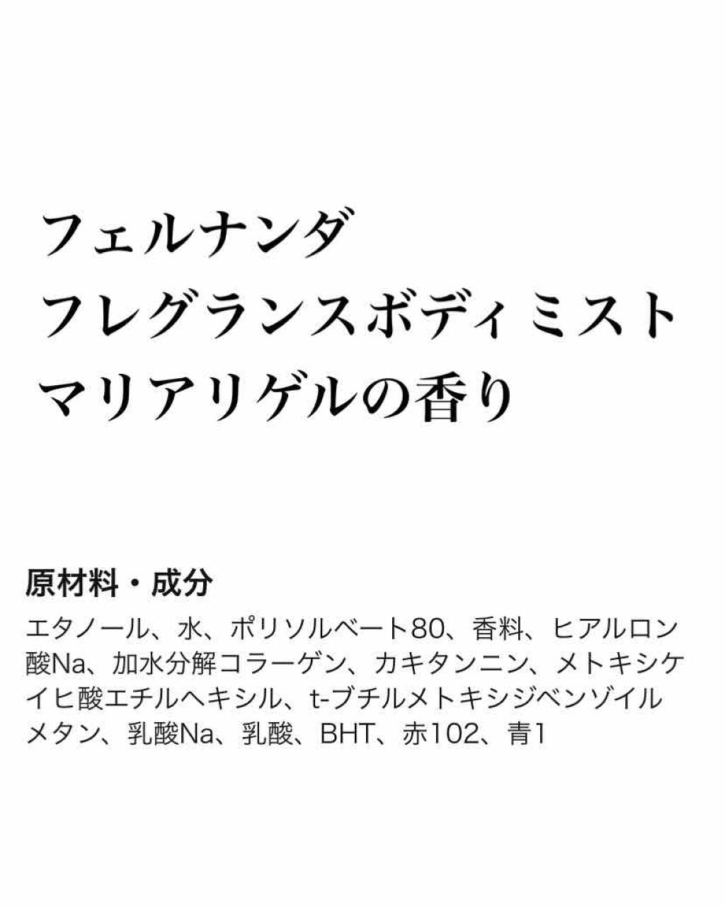 フレグランス ボディミスト マリアリゲル/フェルナンダ/香水(レディース)を使ったクチコミ（1枚目）