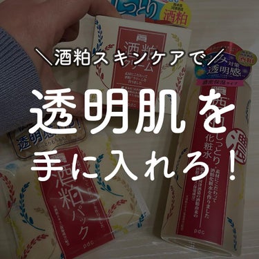 pdc ワフードメイド　酒粕しっとり化粧水のクチコミ「本日はPDC ワフードメイドの
酒粕シリーズのスキンケアを
ご紹介していきます❤️

酒粕は日.....」（1枚目）