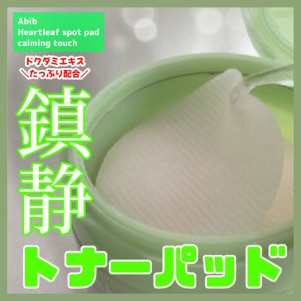 ドクダミカーミングタッチスポットパッド/Abib /トナーパッドを使ったクチコミ(1枚目)