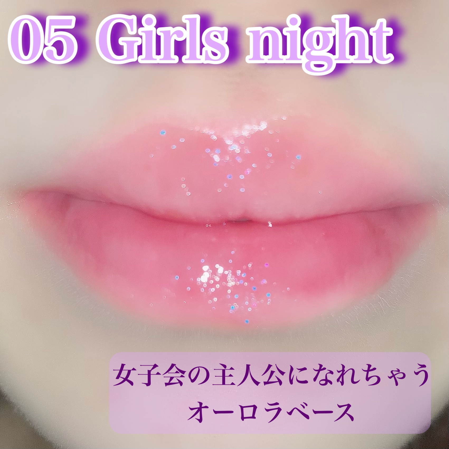 オールマイシングス トゥルービューティ キス リッププランパー/all my things/リッププランパーを使ったクチコミ（3枚目）