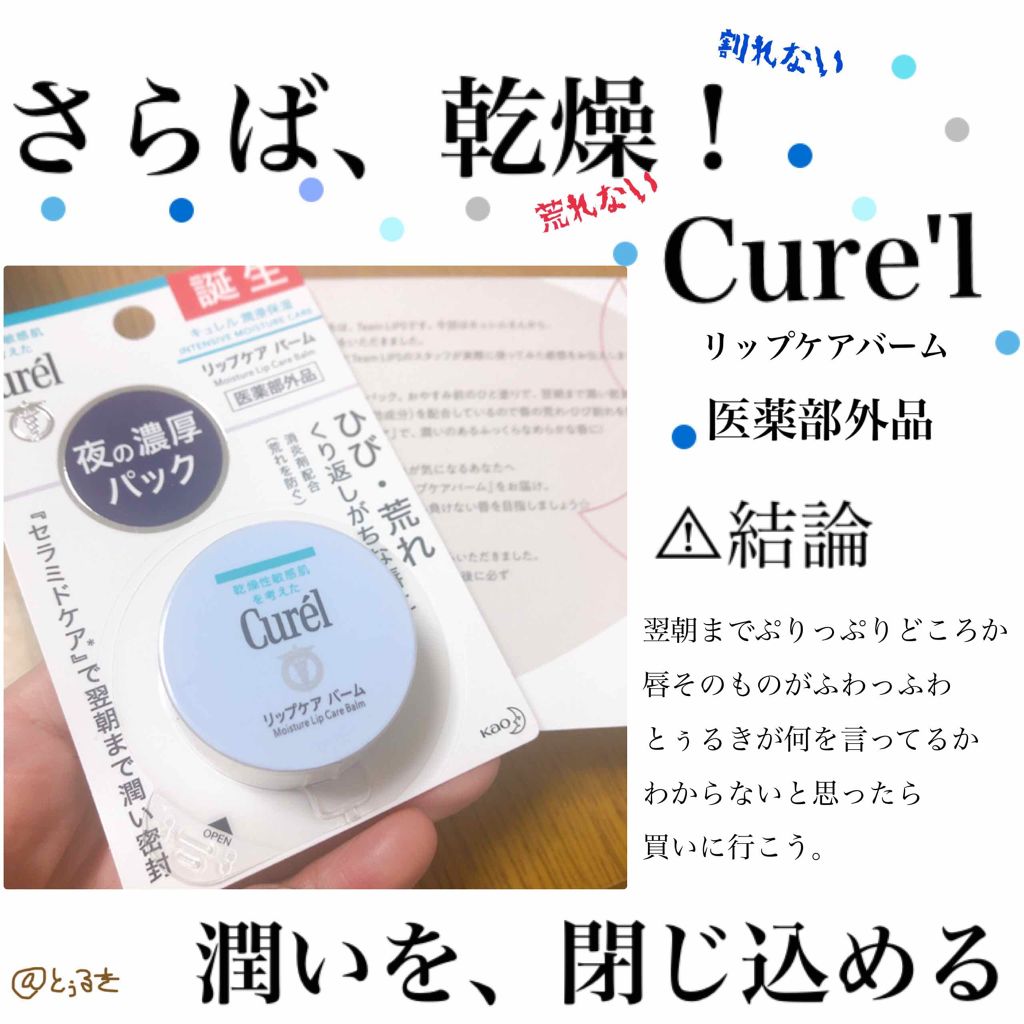 リップケア バーム/キュレル/リップバームを使ったクチコミ(1枚目)
