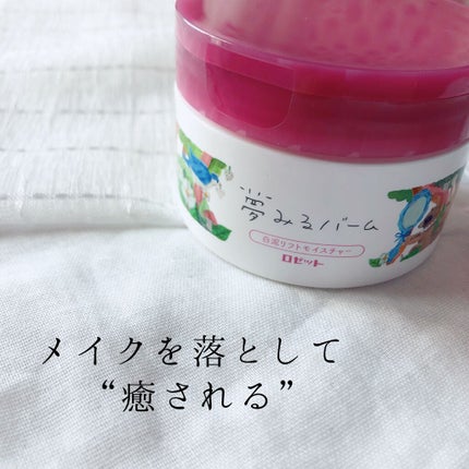 夢みるバーム 白泥リフトモイスチャー/ロゼット/クレンジングバームを使ったクチコミ(1枚目)