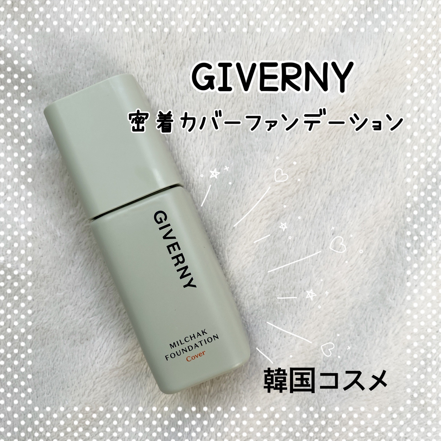 ジヴェルニー 密着カバーファンデーション 23 ミディアムベージュ/GIVERNY/リキッドファンデーションを使ったクチコミ（1枚目）