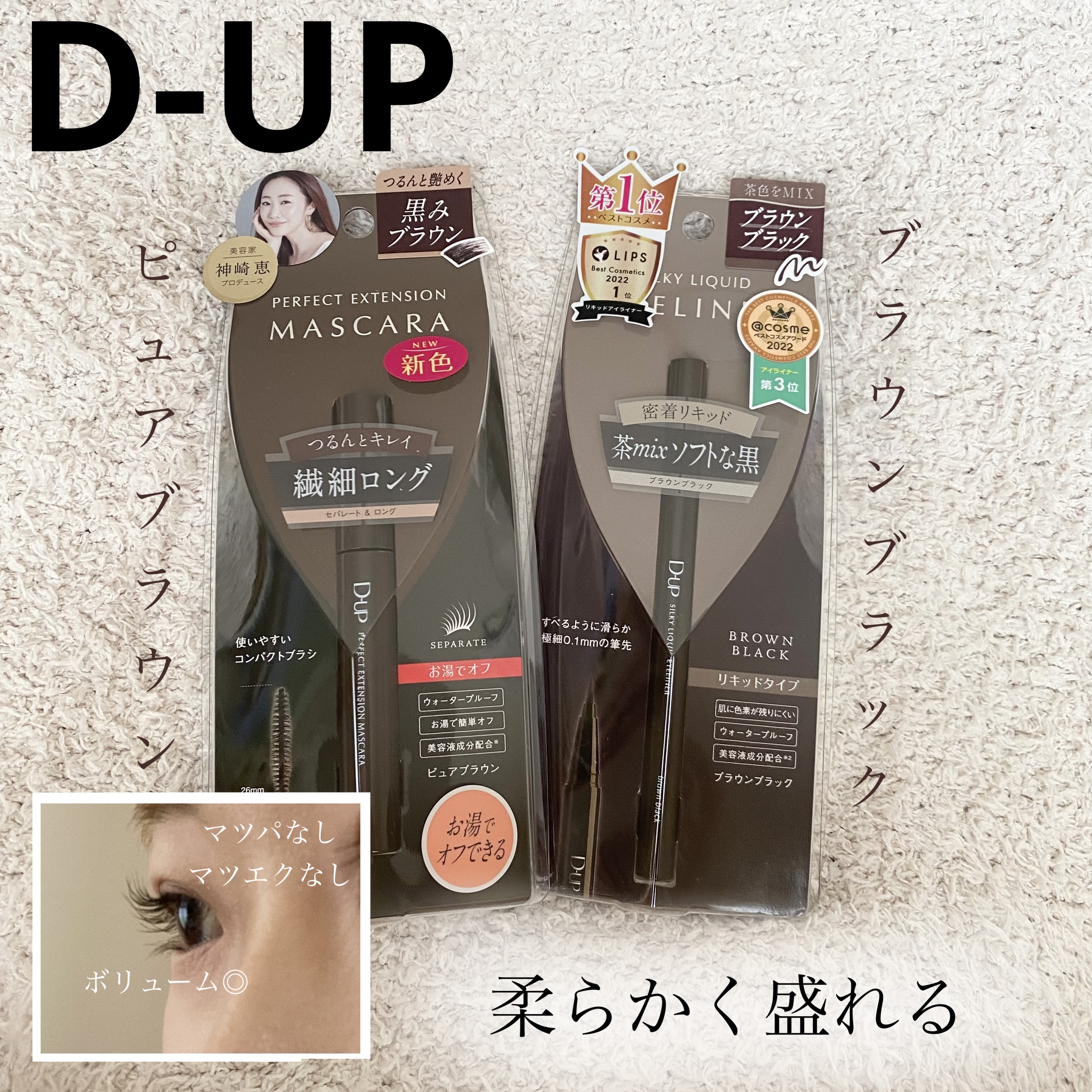 パーフェクトエクステンション マスカラ/D-UP/マスカラを使ったクチコミ（1枚目）