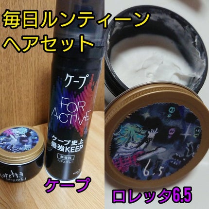 メイクアップワックス 6.5/ロレッタ/ヘアワックス・クリームを使ったクチコミ(1枚目)