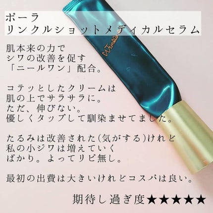 リンクルショット メディカル セラム/リンクルショット/アイケア・アイクリームを使ったクチコミ(1枚目)