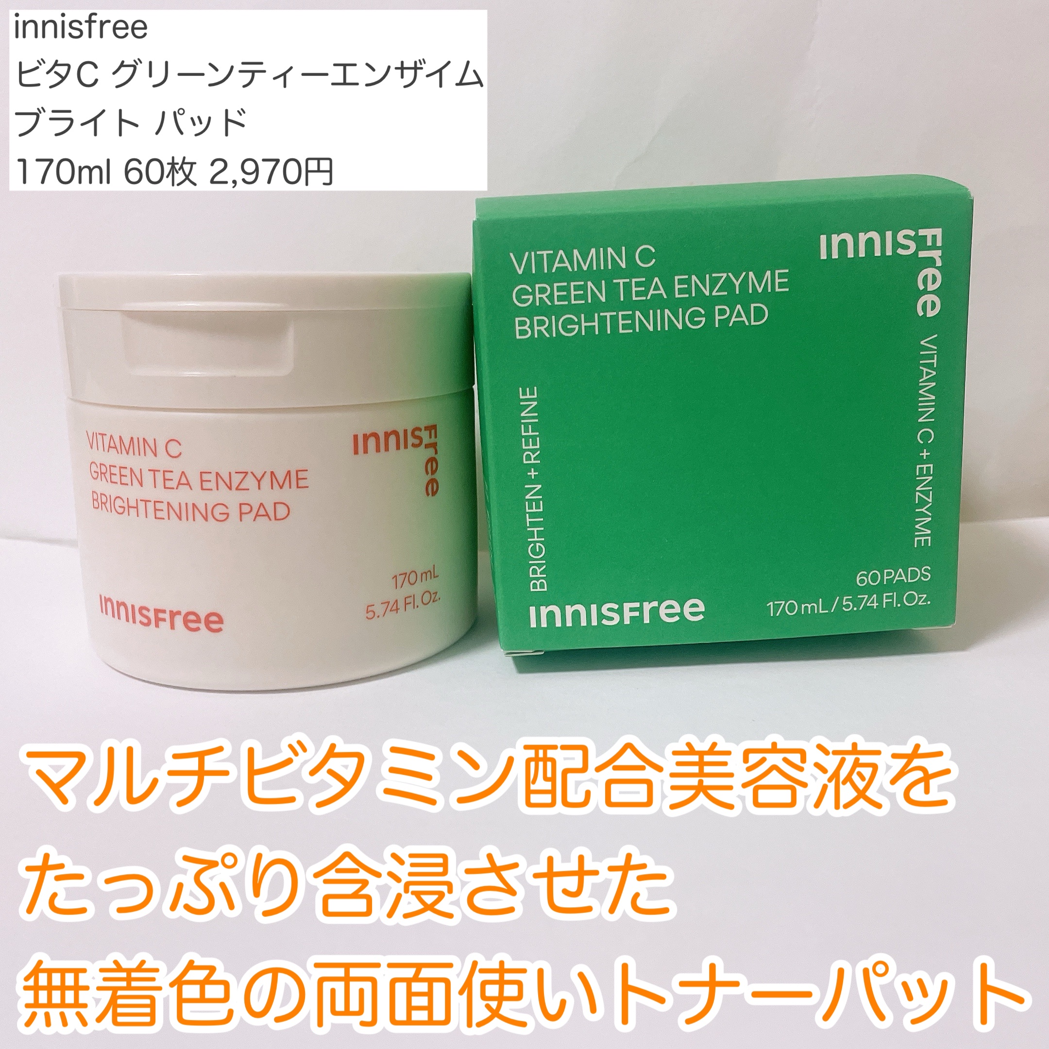 ビタC グリーンティーエンザイム ブライト パッド/innisfree/トナーパッドを使ったクチコミ（2枚目）