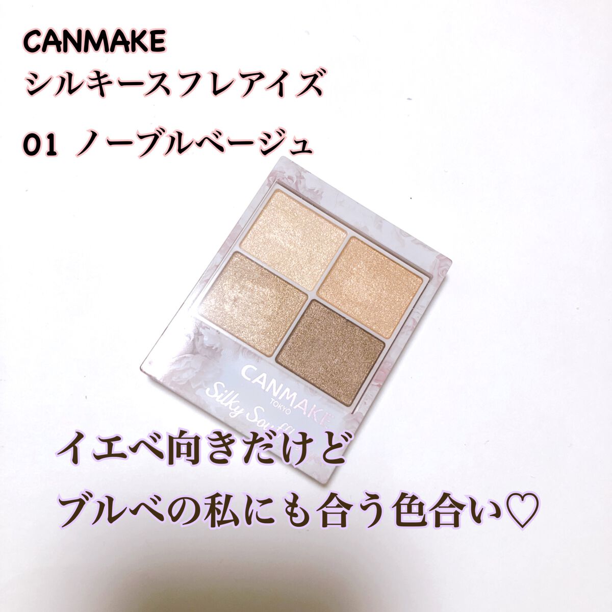 シルキースフレアイズ/キャンメイク/アイシャドウパレットを使ったクチコミ(1枚目)