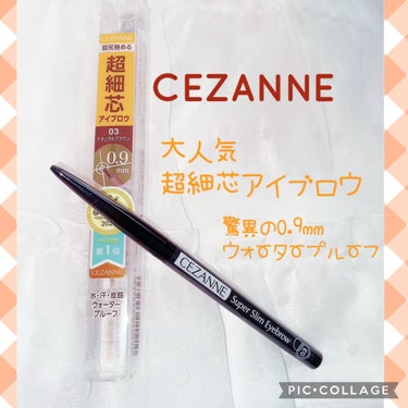 超細芯アイブロウ/CEZANNE/アイブロウペンシルを使ったクチコミ（1枚目）