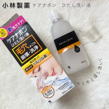 ✍🏻小林製薬

🤍ケアナボン ひたし洗い液

👛¥1,320（税込）

鼻の毛穴汚れをモミモミして洗う✨
新しい毛穴ケアアイテム👃✨

\POINT/
●剥がしたりこすったりしないので肌を傷つけずに
毛