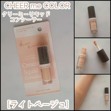 CHEER ME COLOR リキッドコンシーラー/セリア/リキッドコンシーラーを使ったクチコミ（1枚目）