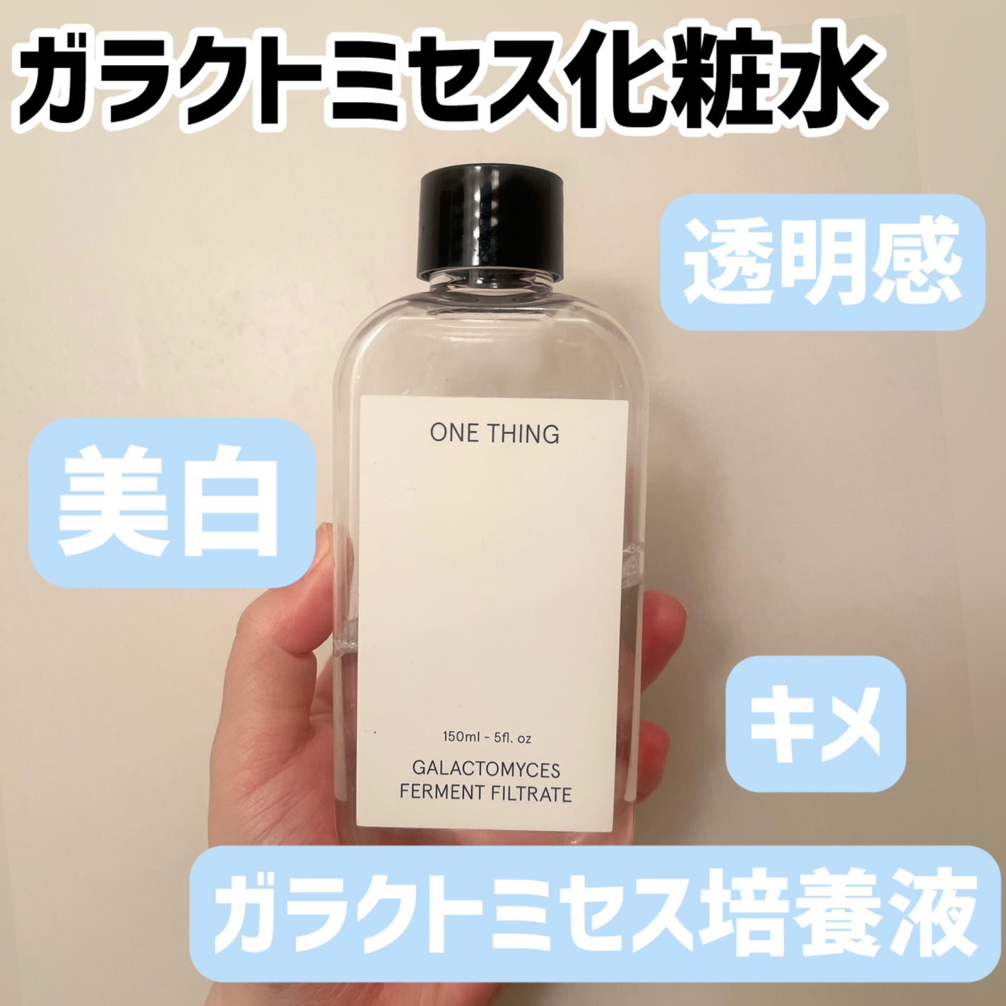 ガラクトミセス化粧水/ONE THING/化粧水を使ったクチコミ(1枚目)