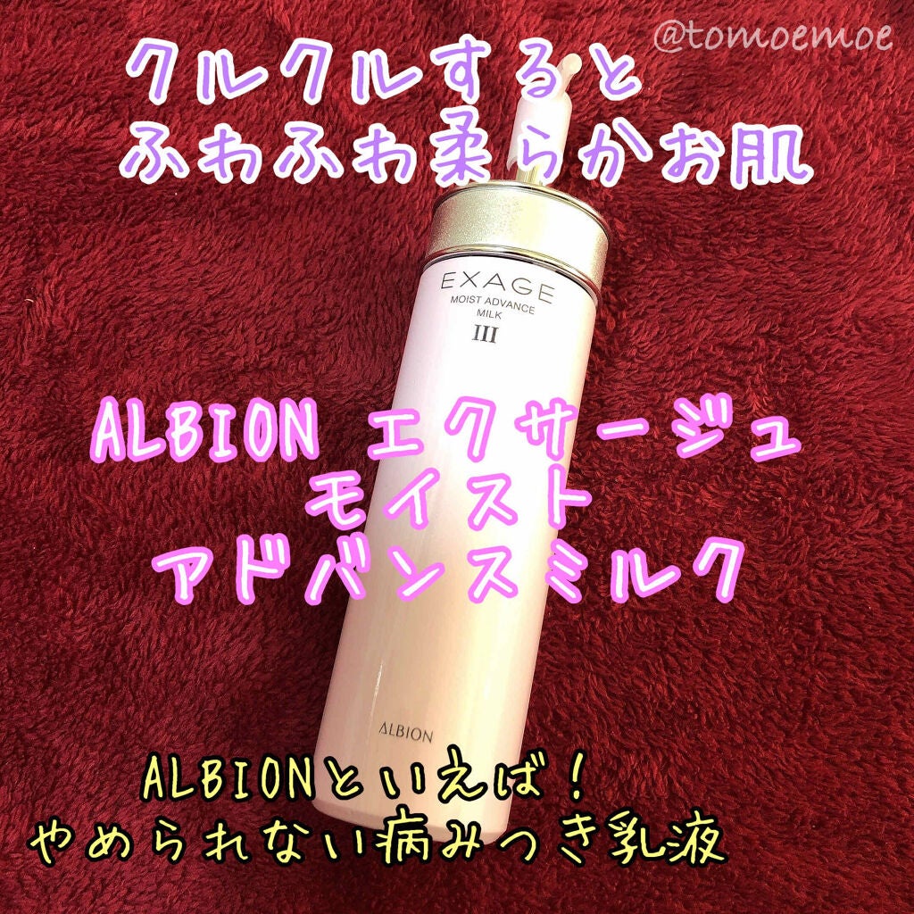 エクサージュ モイスト アドバンス ミルク III/ALBION/乳液を使ったクチコミ(1枚目)
