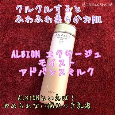 エクサージュ モイスト アドバンス ミルク III/ALBION/乳液を使ったクチコミ（1枚目）