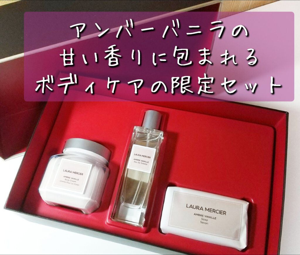 グランド インダルジェンス アンバーバニラ コレクション/ローラ メルシエ/その他キットセットを使ったクチコミ(2枚目)