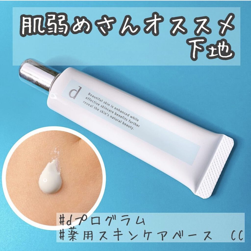 薬用 スキンケアベース CC/d プログラム/CCクリームを使ったクチコミ（1枚目）