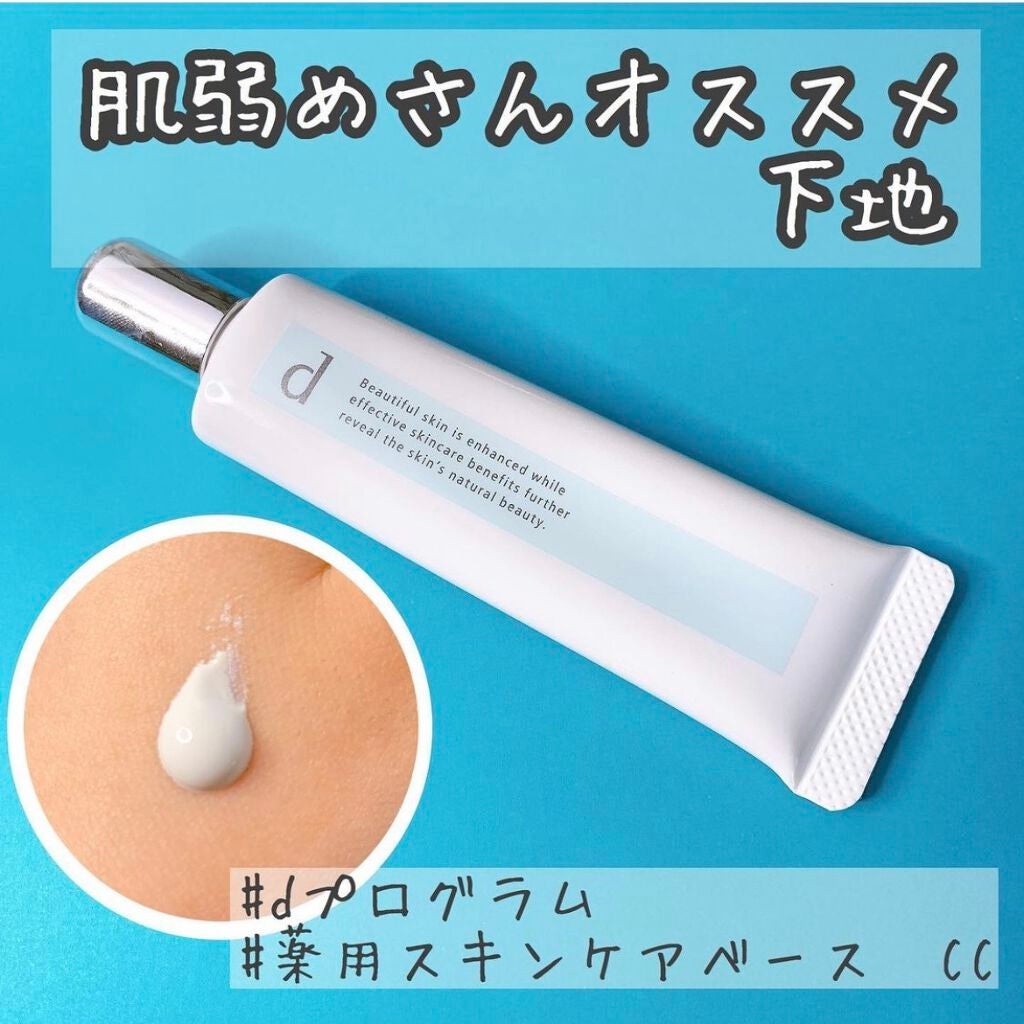 薬用 スキンケアベース CC/d プログラム/CCクリームを使ったクチコミ(1枚目)