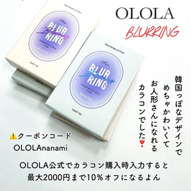 ブラーリング/OLOLA/カラーコンタクトレンズを使ったクチコミ（6枚目）