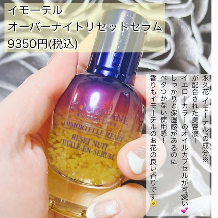 イモーテル オーバーナイトリセットセラム/L'OCCITANE/美容液を使ったクチコミ(2枚目)