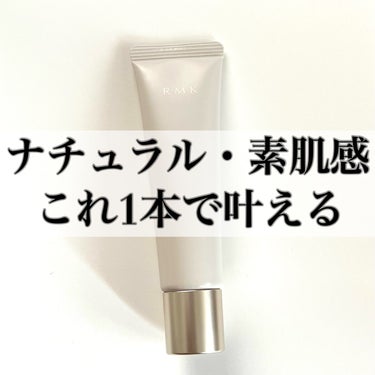 RMK スキンティントのクチコミ「ナチュラル派さん必見です！
\ RMK スキンティント /

今年の3月に発売された
RMKの.....」（1枚目）