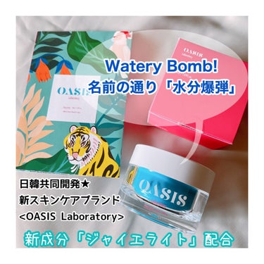 Watery Bomb/Oasis Laboratory/フェイスクリームを使ったクチコミ（1枚目）