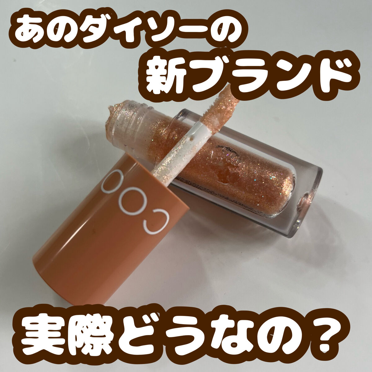 グリッターシャドウ/coou/グリッターを使ったクチコミ（1枚目）