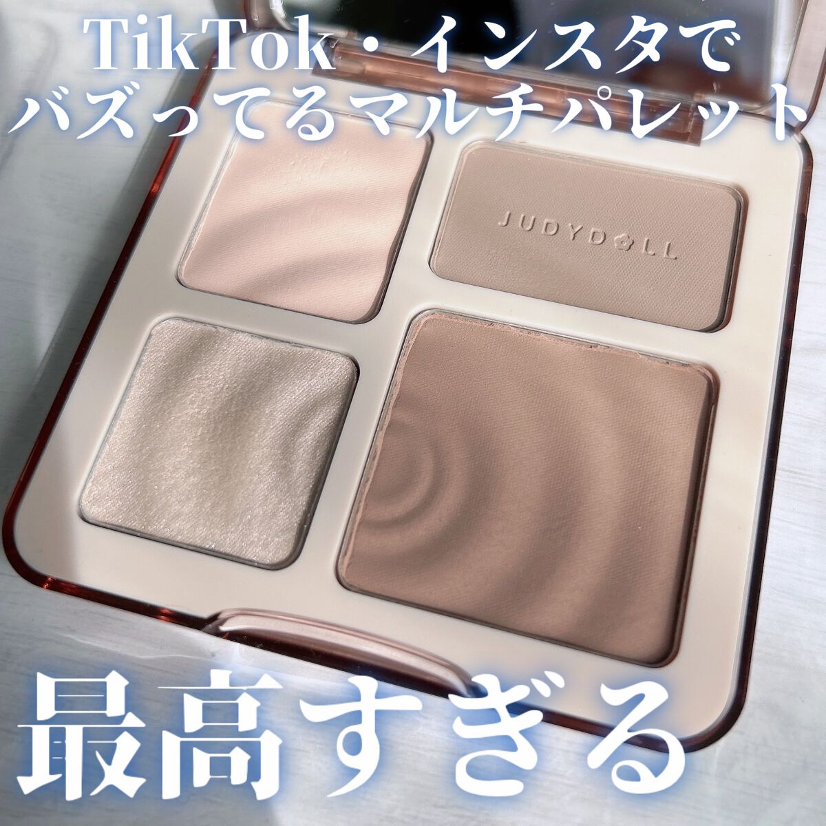 JUDYDOLL メリハリマスターパレット/JUDYDOLL/パウダーハイライトを使ったクチコミ（1枚目）