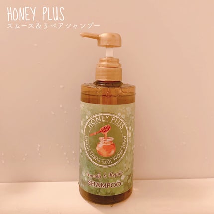 スムース&リペアシャンプー/HONEY PLUS(ハニープラス)/市販シャンプーを使ったクチコミ(1枚目)