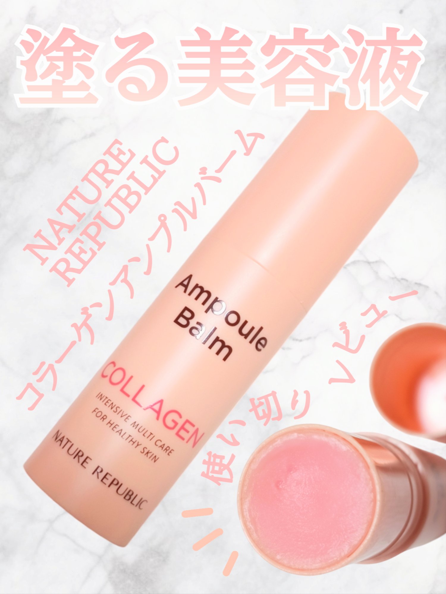 スティック美容液(コラーゲン)/ネイチャーリパブリック/フェイスバームを使ったクチコミ（1枚目）