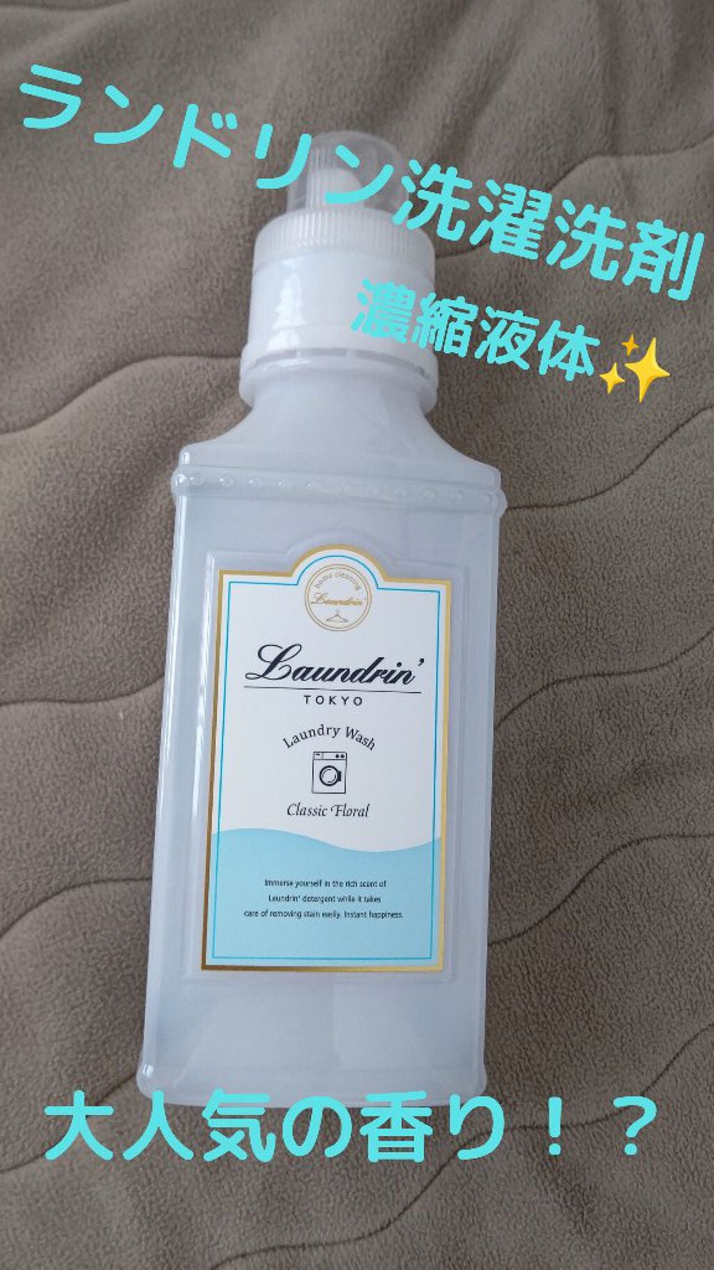 ランドリン WASH 洗濯洗剤 濃縮液体 クラシックフローラル/ランドリン/洗濯洗剤を使ったクチコミ(1枚目)