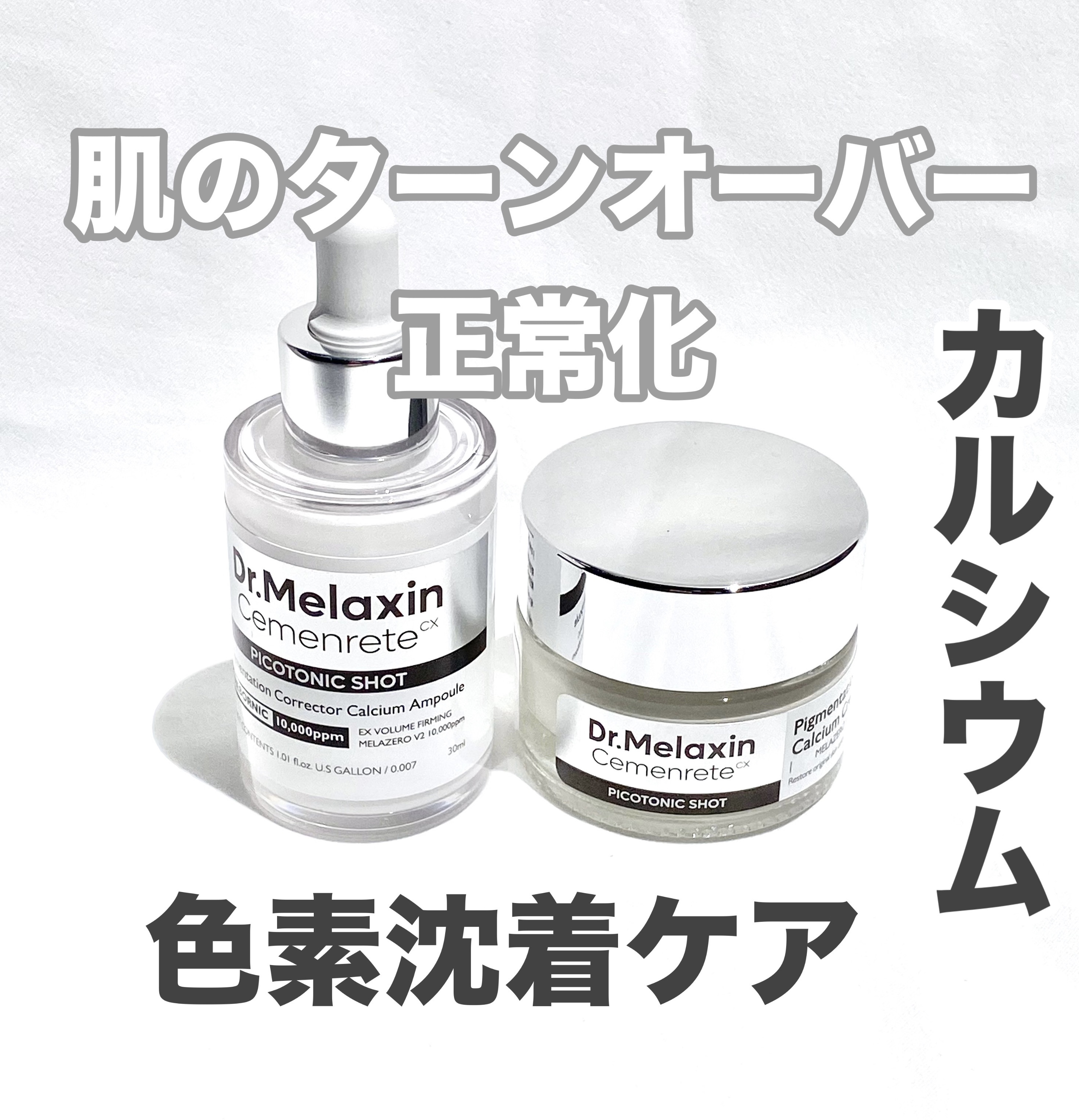 Dr.Melaxin セメンリトピコトニックショットクリーム のクチコミ「Dr.Melaxin


肌のターンオーバーから探し出した色素沈着ケア

メラニン生成抑制 特.....」（1枚目）