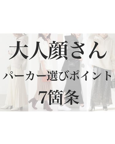 はる/横浜パーソナルカラーアナリスト on LIPS 「大人顔さんがパーカー(スウェット)を履きこなすための7箇条！大..」（1枚目）