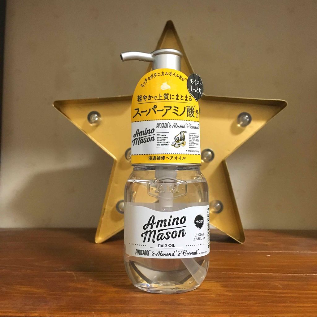 [旧商品]モイスト ヘアオイル/アミノメイソン/ヘアオイルを使ったクチコミ（1枚目）