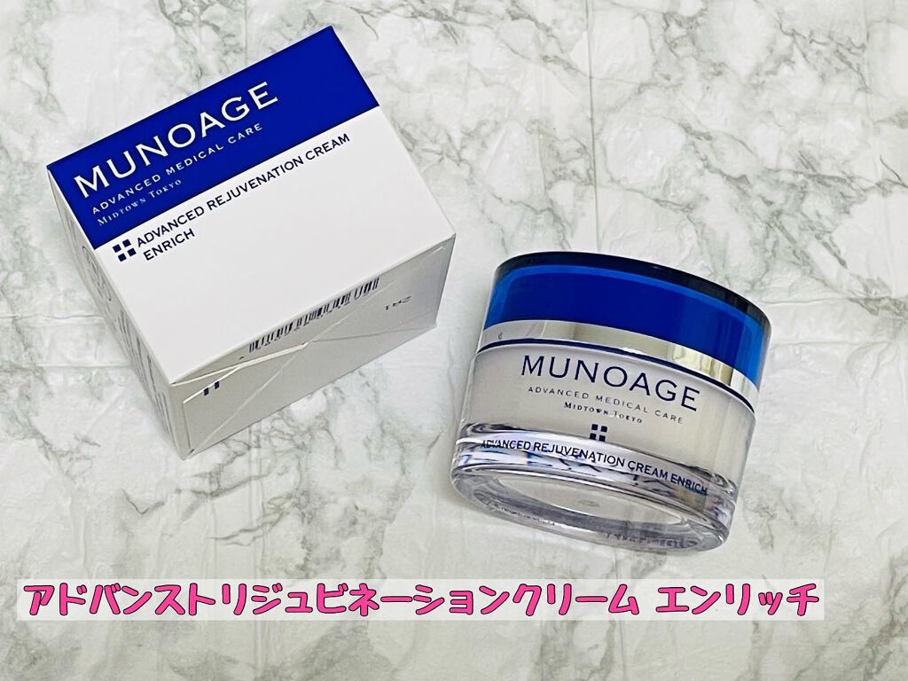 アドバンストリジュビネーションクリーム エンリッチ/MUNOAGE(ミューノアージュ)/フェイスクリームを使ったクチコミ(1枚目)