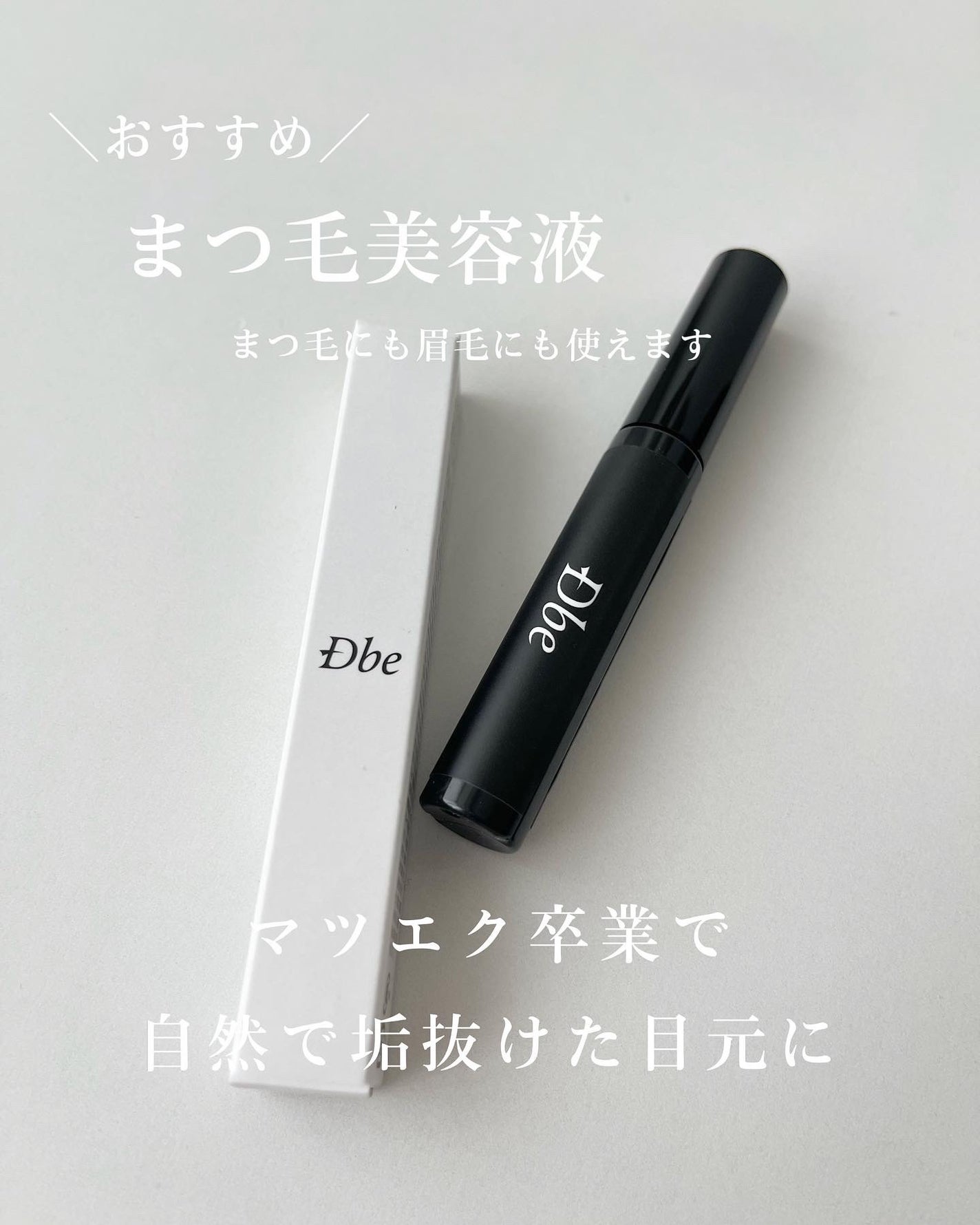 眉毛美容液/Dbe/まつげ美容液を使ったクチコミ(1枚目)